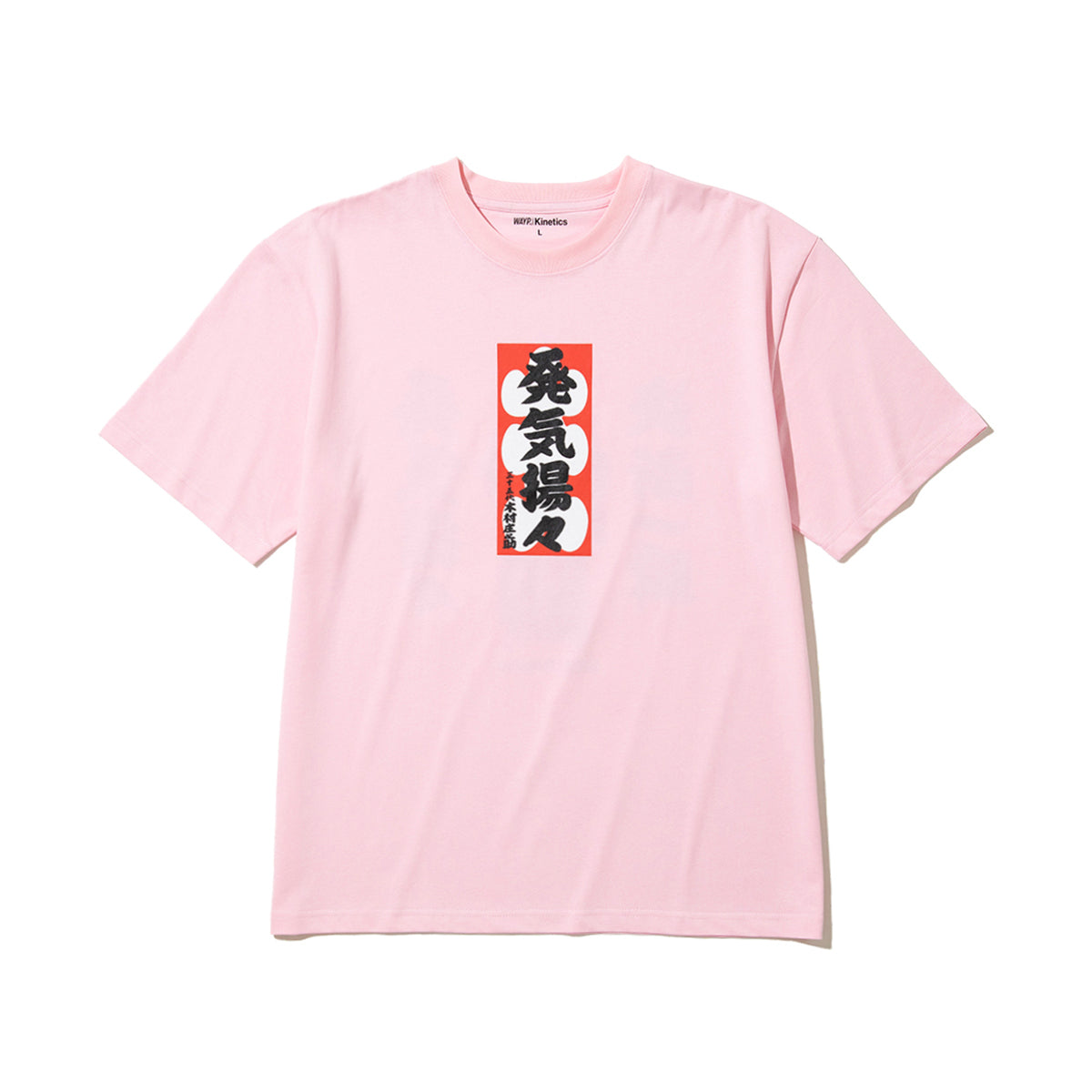 WAYP MUSIC 木村庄之助 発気揚々 Tee ウェイプ ミュージック キムラショウノスケ ハッキヨウヨウ ティー 2-20014【メンズ 半袖Tシャツ グラフィックデザイン 前面プリント コラボ商品 26FW】