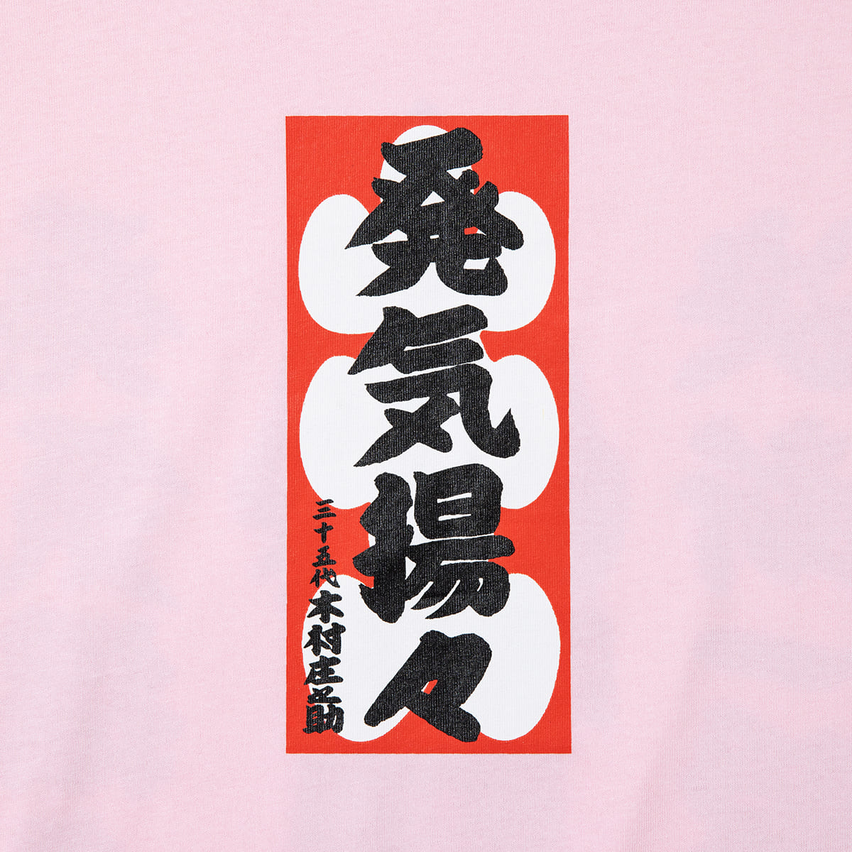 WAYP MUSIC 木村庄之助 発気揚々 Tee ウェイプ ミュージック キムラショウノスケ ハッキヨウヨウ ティー 2-20014【メンズ 半袖Tシャツ グラフィックデザイン 前面プリント コラボ商品 26FW】