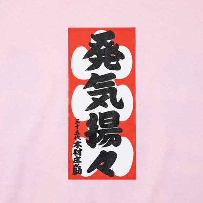 WAYP MUSIC 木村庄之助 発気揚々 Tee ウェイプ ミュージック キムラショウノスケ ハッキヨウヨウ ティー 2-20014【メンズ 半袖Tシャツ グラフィックデザイン 前面プリント コラボ商品 26FW】