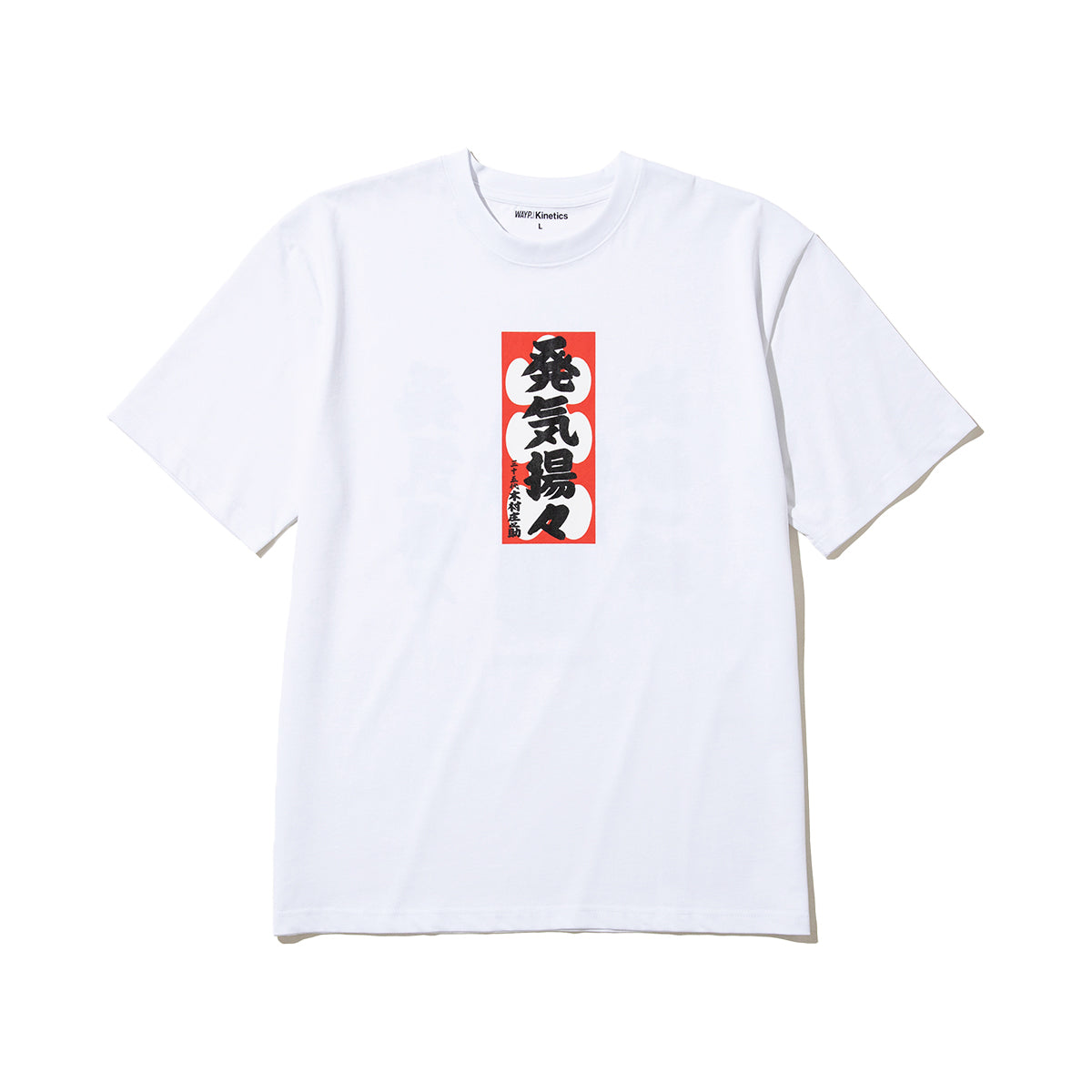 WAYP MUSIC 木村庄之助 発気揚々 Tee ウェイプ ミュージック キムラショウノスケ ハッキヨウヨウ ティー 2-20014【メンズ 半袖Tシャツ グラフィックデザイン 前面プリント コラボ商品 26FW】