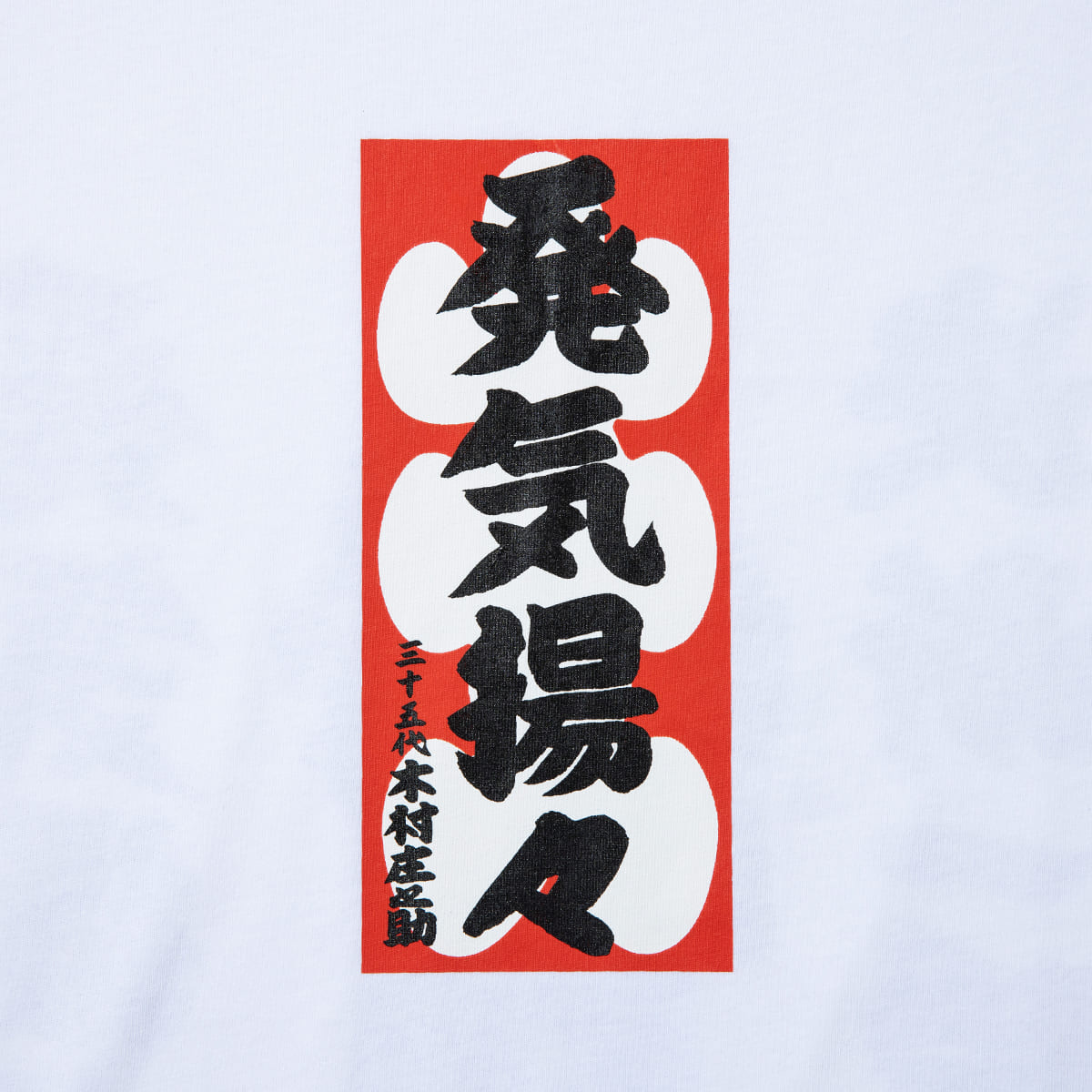 WAYP MUSIC 木村庄之助 発気揚々 Tee ウェイプ ミュージック キムラショウノスケ ハッキヨウヨウ ティー 2-20014【メンズ 半袖Tシャツ グラフィックデザイン 前面プリント コラボ商品 26FW】