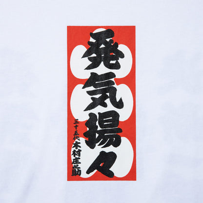 WAYP MUSIC 木村庄之助 発気揚々 Tee ウェイプ ミュージック キムラショウノスケ ハッキヨウヨウ ティー 2-20014【メンズ 半袖Tシャツ グラフィックデザイン 前面プリント コラボ商品 26FW】
