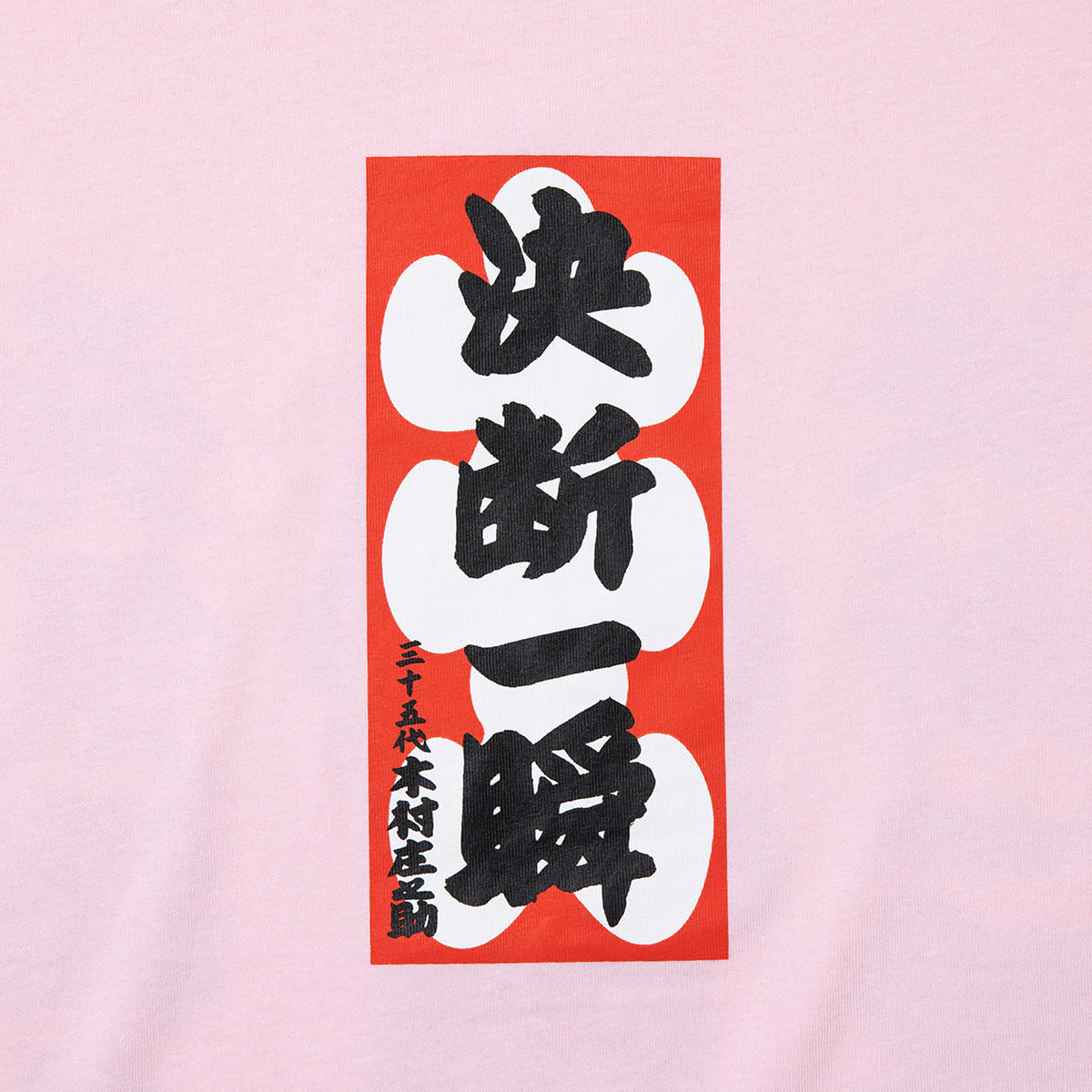 WAYP MUSIC 木村庄之助 決断一瞬 Tee ウェイプ ミュージック キムラショウノスケ ケツダンイッシュン ティー 2-20015【メンズ 半袖Tシャツ グラフィックデザイン 前面プリント コラボ商品 26FW】