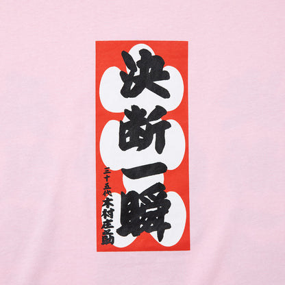 WAYP MUSIC 木村庄之助 決断一瞬 Tee ウェイプ ミュージック キムラショウノスケ ケツダンイッシュン ティー 2-20015【メンズ 半袖Tシャツ グラフィックデザイン 前面プリント コラボ商品 26FW】